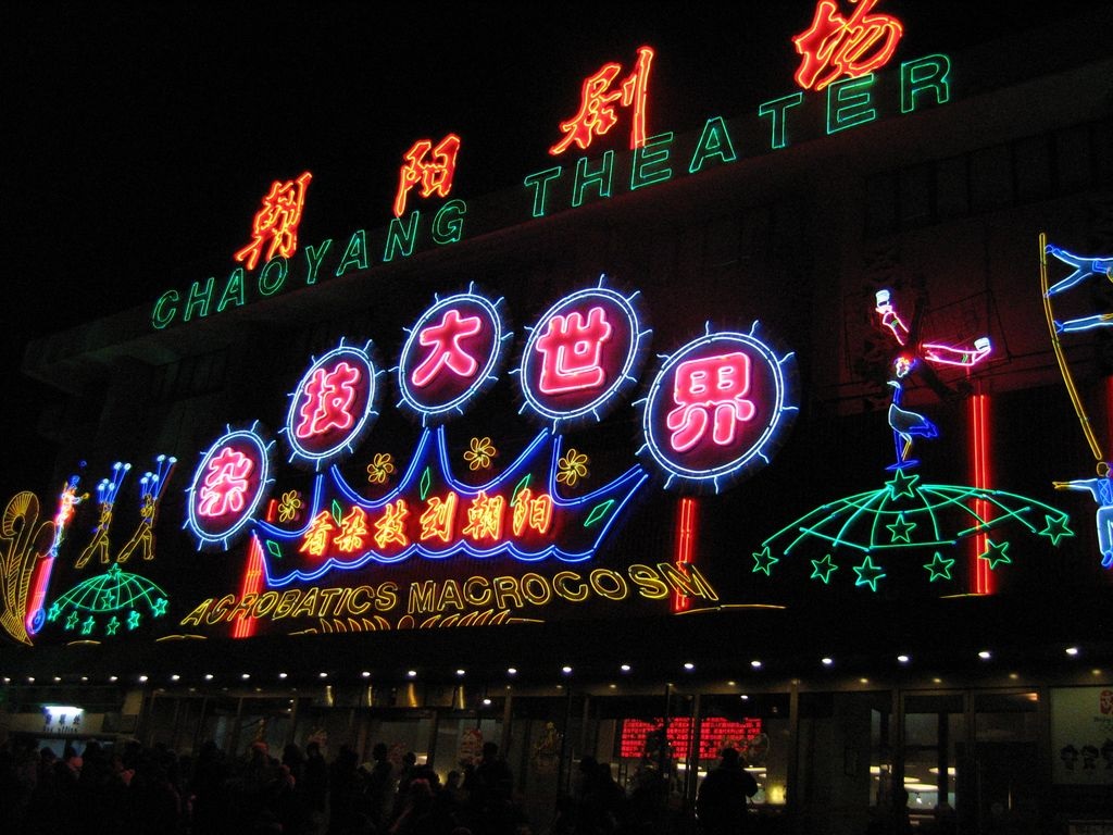 Beijing Chaoyang Theatre