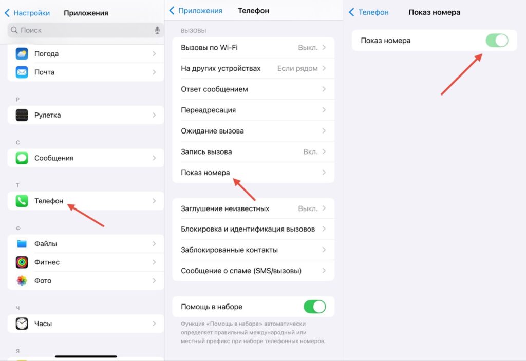 настройка на iPhone функции показ номера