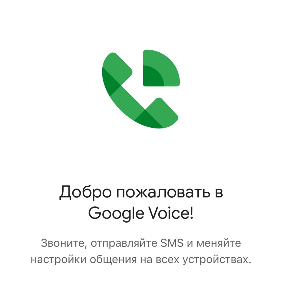 Как получить номер Google Voice