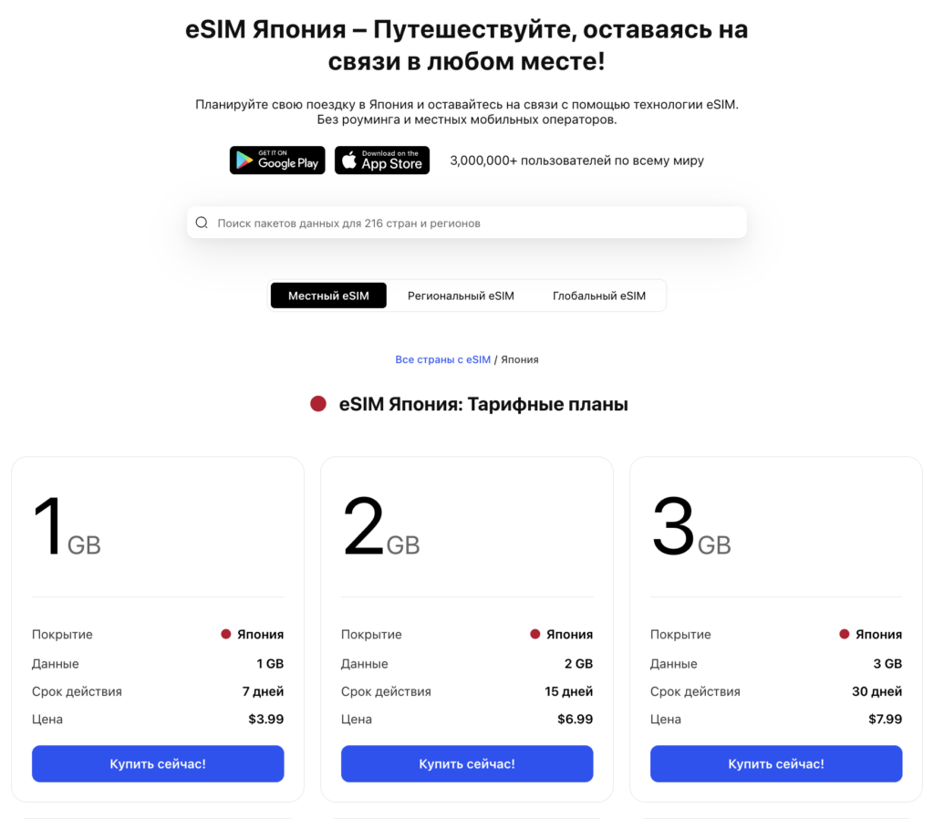 тарифные планы eSIM Plus в Японии