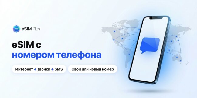 eSIM с номером телефона: интернет, звонки и SMS на одном смартфоне